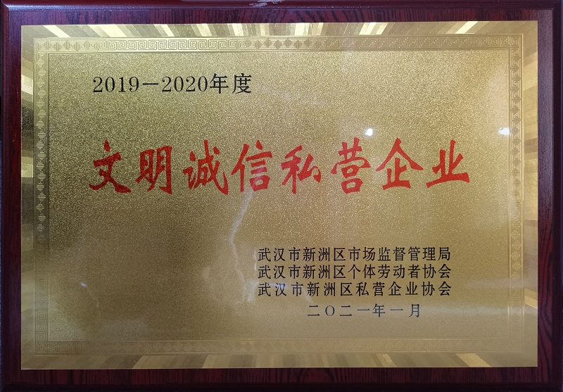 2019-2020年度文明誠(chéng)信私營(yíng)企業(yè)